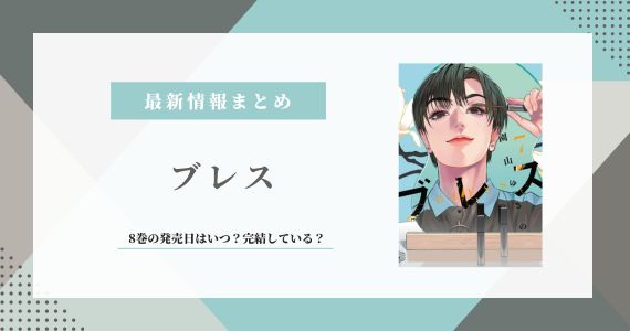 ブレス 完結 8巻 発売日