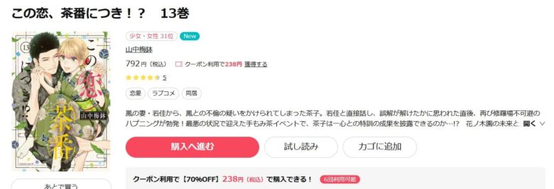 この恋茶番につき 13巻 無料