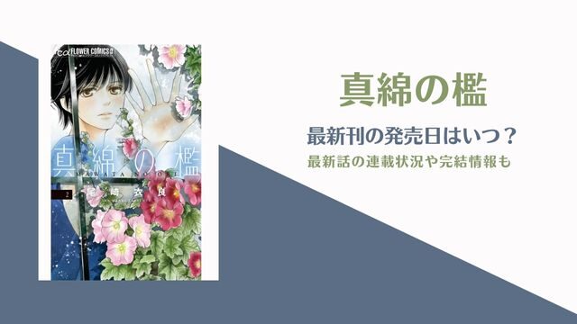 真綿の檻　最新刊　発売日　単行本