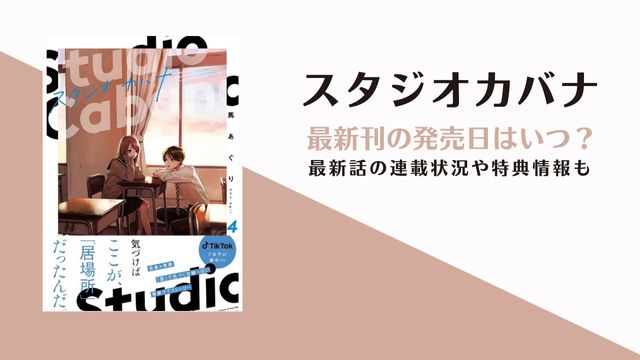スタジオカバナ 最新刊 発売日 特典