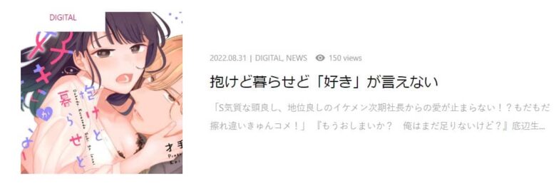 抱けど暮らせど「好き」が言えない