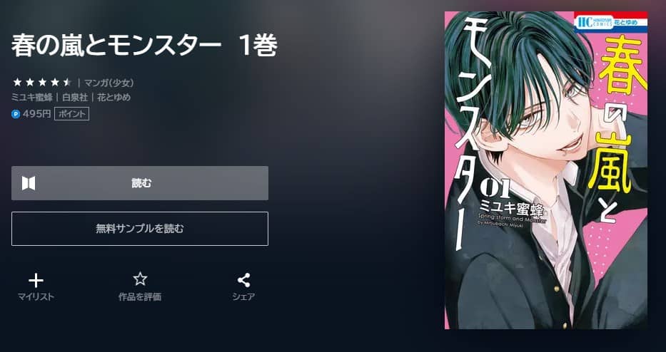 春の嵐とモンスター 無料で読める