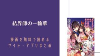 結界師の一輪華 漫画