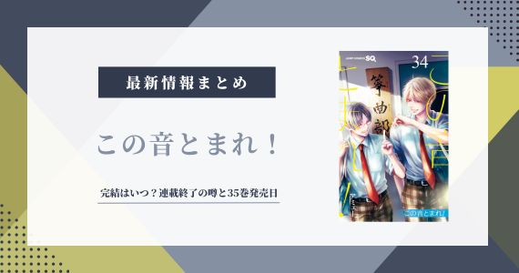 『この音とまれ！』完結はいつ？連載終了の噂と35巻発売日を予想