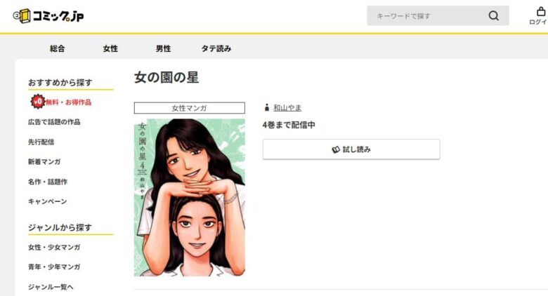 女の園の星 無料
