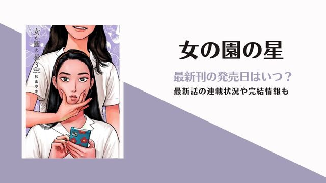 女の園の星　4巻　発売日　最新刊