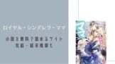 ロイヤル・シンデレラ・ママ 小説 無料