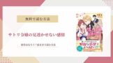 サトリ令嬢の見透かせない感情 原作 小説 なろう 結末