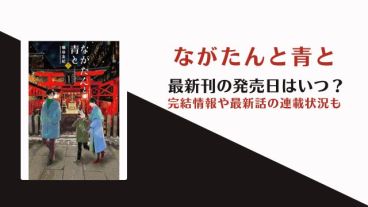 ながたんと青と 最新刊