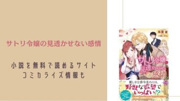 サトリ令嬢の見透かせない感情　小説　無料