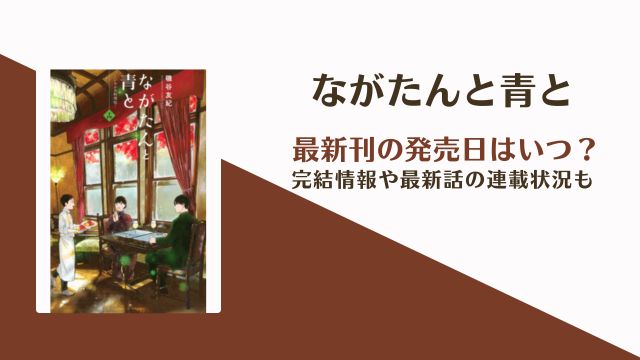ながたんと青と 15巻 完結