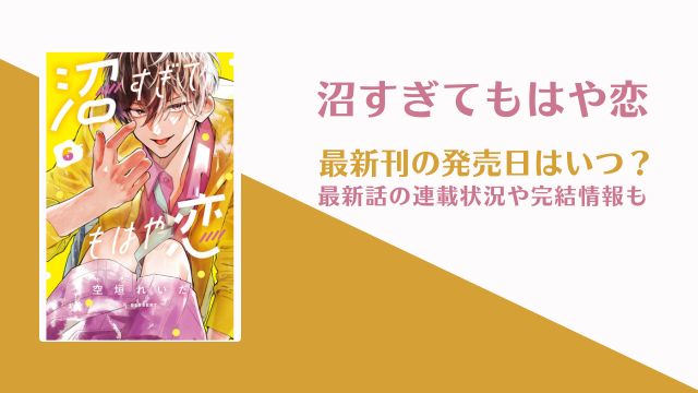 沼すぎてもはや恋 7巻 発売日 完結