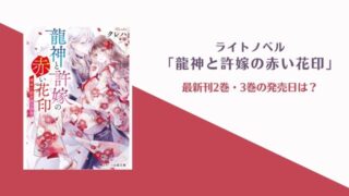 龍神と許嫁の赤い花印 2巻 発売日