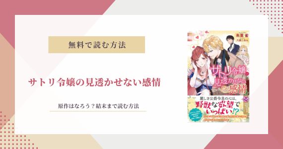 サトリ令嬢の見透かせない感情 原作 小説 なろう 結末