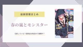 春の嵐とモンスター 完結 10巻 11巻 発売日