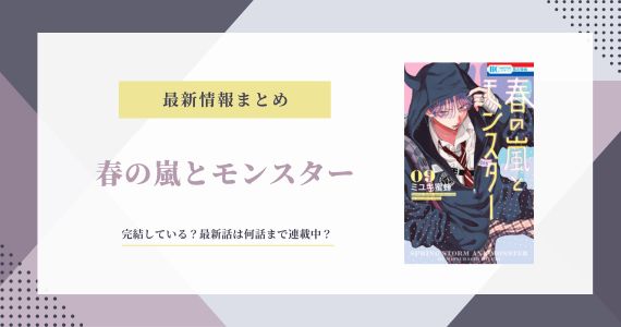 春の嵐とモンスター 完結 10巻 11巻 発売日