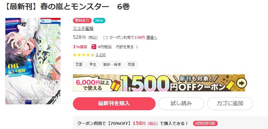 春の嵐とモンスター 6巻まで読める 無料