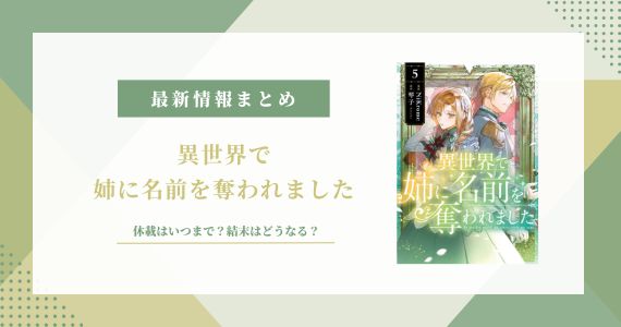 「異世界で姉に名前を奪われました」休載はいつまで？結末はどうなる？