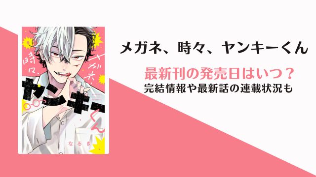 メガネ時々ヤンキーくん 10巻発売日 完結