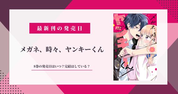 メガネ時々ヤンキーくん 8巻発売日 完結