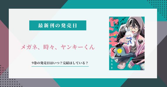 メガネ時々ヤンキーくん 9巻発売日 完結