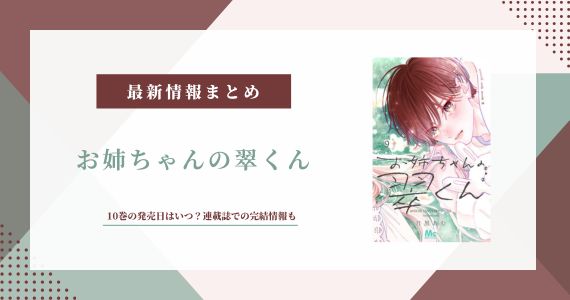 お姉ちゃんの翠くん 10巻 発売日 完結