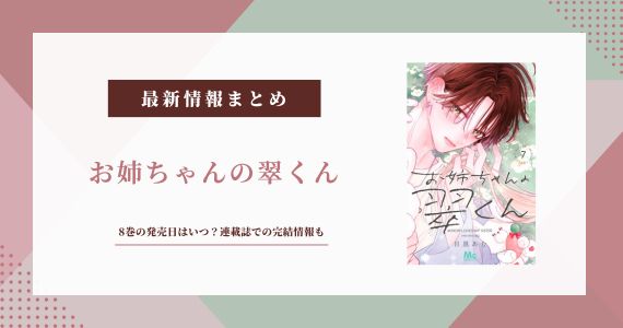 お姉ちゃんの翠くん 8巻 発売日 完結