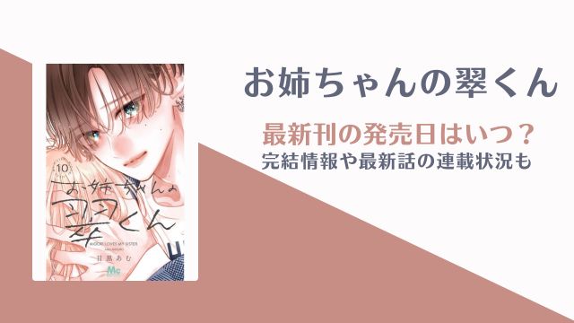 お姉ちゃんの翠くん 11巻 発売日 完結