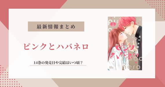 ピンクとハバネロ 14巻 発売日 完結