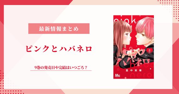 ピンクとハバネロ 9巻 発売日