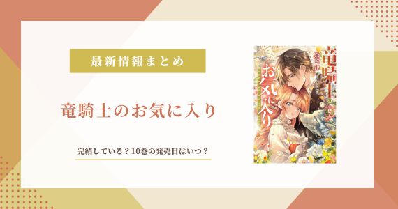 竜騎士のお気に入り 完結 10巻 発売日