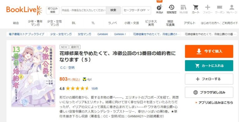 花嫁修業をやめたくて 冷徹公爵の13番目の婚約者になります 無料で読める