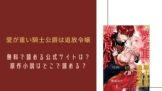 愛が重い騎士公爵は追放令嬢 無料で読める 原作小説 なろう