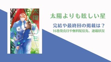 【太陽よりも眩しい星】16巻の発売日はいつ？完結・最終巻は何巻？