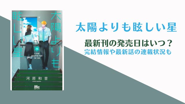 太陽よりも眩しい星 11巻の発売日