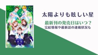 太陽よりも眩しい星 12巻の発売日 何巻まで読める
