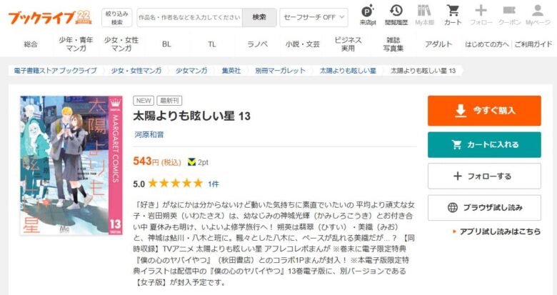 太陽よりも眩しい星 13巻 無料