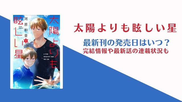 太陽よりも眩しい星 13巻の発売日 完結