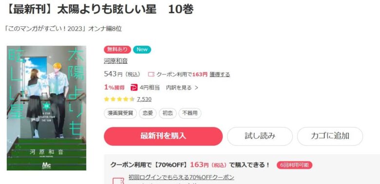 太陽よりも眩しい星 10巻 無料