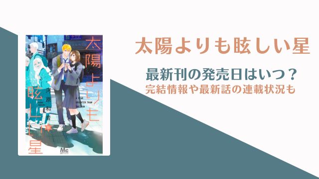 太陽よりも眩しい星 完結 14巻