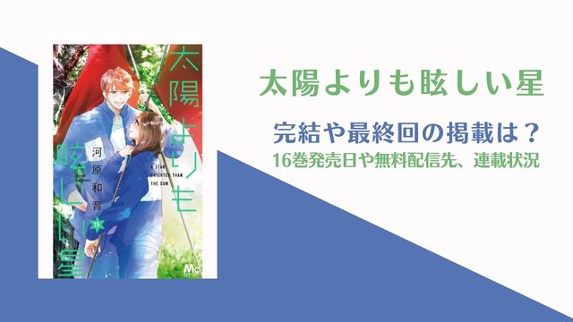 【太陽よりも眩しい星】16巻の発売日はいつ？完結・最終巻は何巻？