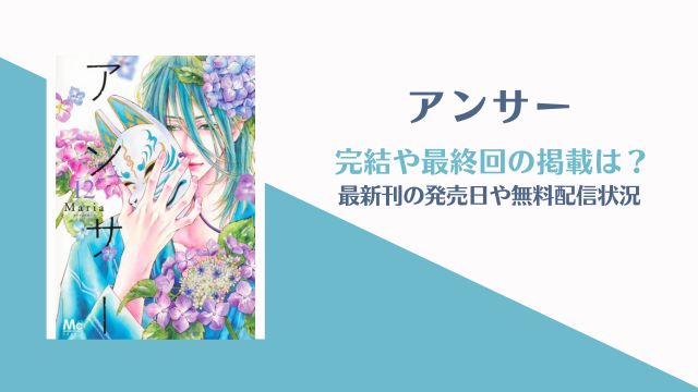 アンサー 漫画 最終回