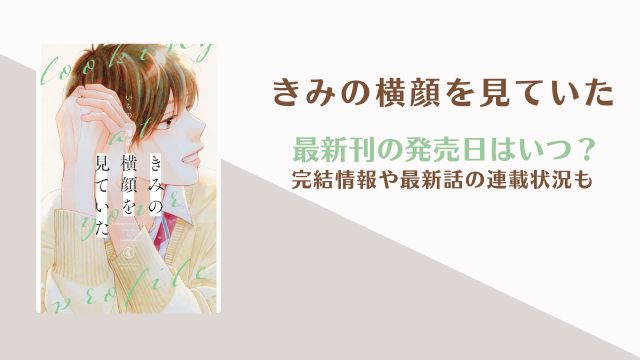 きみの横顔を見ていた　5巻の発売日 完結