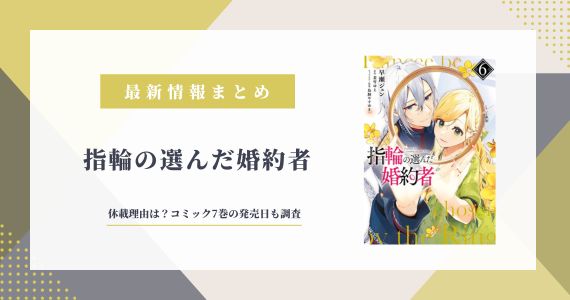 指輪の選んだ婚約者 休載 理由