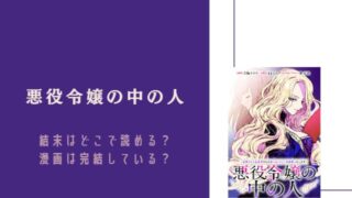 悪役令嬢の中の人 結末