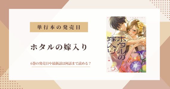 ホタルの嫁入り 単行本 発売日