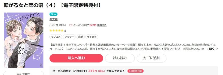 転がる女と恋の沼 4巻 無料