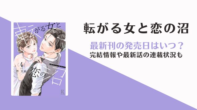 転がる女と恋の沼 5巻発売日 連載終了