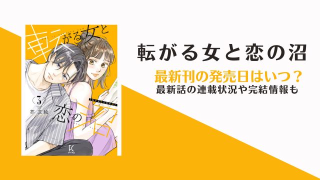 転がる女と恋の沼 3巻発売日 連載終了