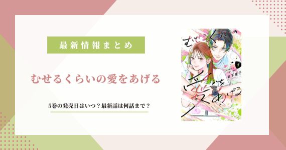 むせるくらいの愛をあげる 5巻の発売日